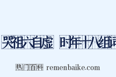 哭祖六自虚·时年十八组词是什么意思的图片